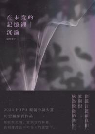 在未竟的记忆里沉沦