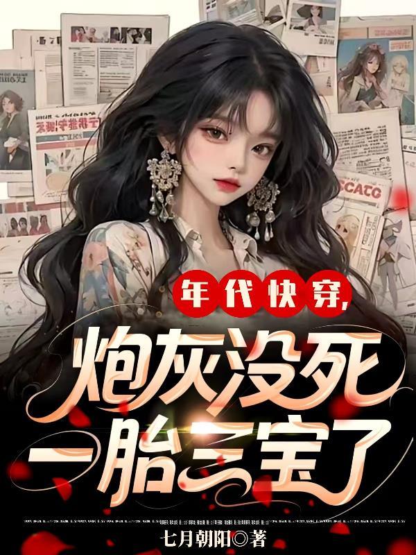 年代快穿,炮灰没死,一胎三宝了