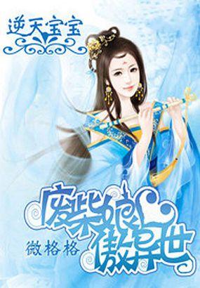 逆天宝宝:废材娘亲傲异世